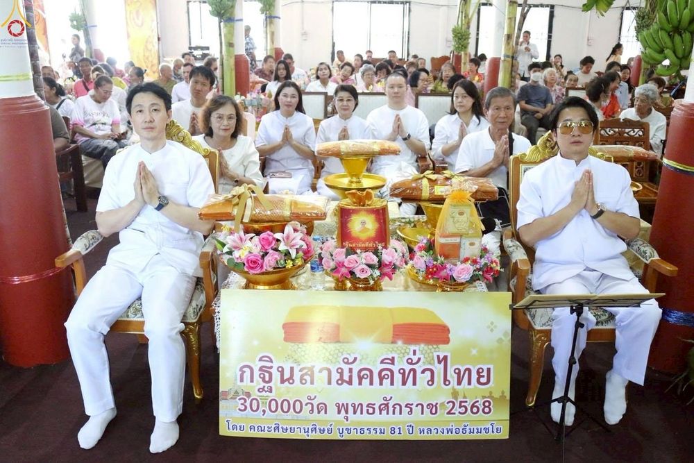 ภาพ No.259008:วันที่ 19 ตุลาคม พ.ศ. 2568 พิธีทอดกฐินสามัคคีทั่วไทย 30,000 วัด โดยคณะศิษยานุศิษย์ บูชาธรรม 81 ปี หลวงพ่อธัมมชโย วัดบางไผ่นารถ อ.บางเลน จ.นครปฐม