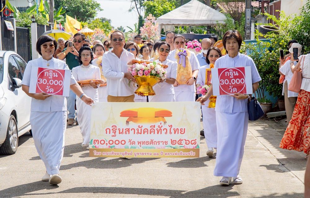 ภาพ No.259181:วันที่ 19 ตุลาคม พ.ศ. 2568 พิธีทอดกฐินสามัคคีทั่วไทย 30,000 วัด โดยคณะศิษยานุศิษย์ บูชาธรรม 81 ปี หลวงพ่อธัมมชโย ณ วัดตะเข้ (โคกพระเถร) แขวงบางระมาด  เขตตลิ่งชัน กรุงเทพมหานคร