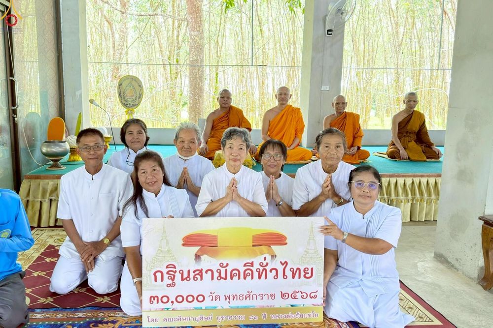 ภาพ No.270509:คณะสงฆ์และกัลยาณมิตรอำเภอเขาคิชฌกูฏ ได้ร่วมพิธีทอดกฐินสามัคคีทั่วไทย 30,000 วัด โดยคณะศิษยานุศิษย์ บูชาธรรม 81 ปี หลวงพ่อธัมมชโย ในอำเภอเขาคิชฌกูฏ จ.จันทบุรี ระหว่างวันที่ 11 ตุลาคม-วันที่ 26 ตุลาคม พ.ศ. 2568 จำนวน 8 วัด