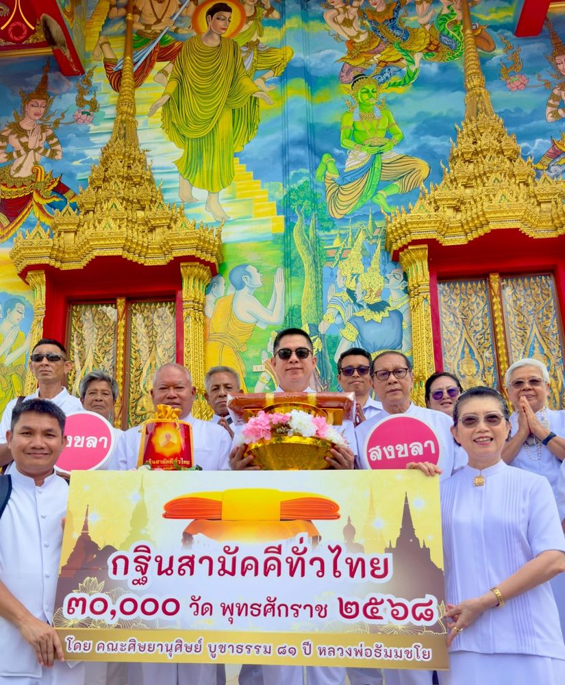 ภาพ No.254595:วันที่ 12 ตุลาคม พ.ศ. 2568 พิธีทอดกฐินสามัคคีทั่วไทย 30,000 วัด โดยคณะศิษยานุศิษย์ บูชาธรรม 81 ปี หลวงพ่อธัมมชโย ณ วัดโคกม่วง จ.สงขลา