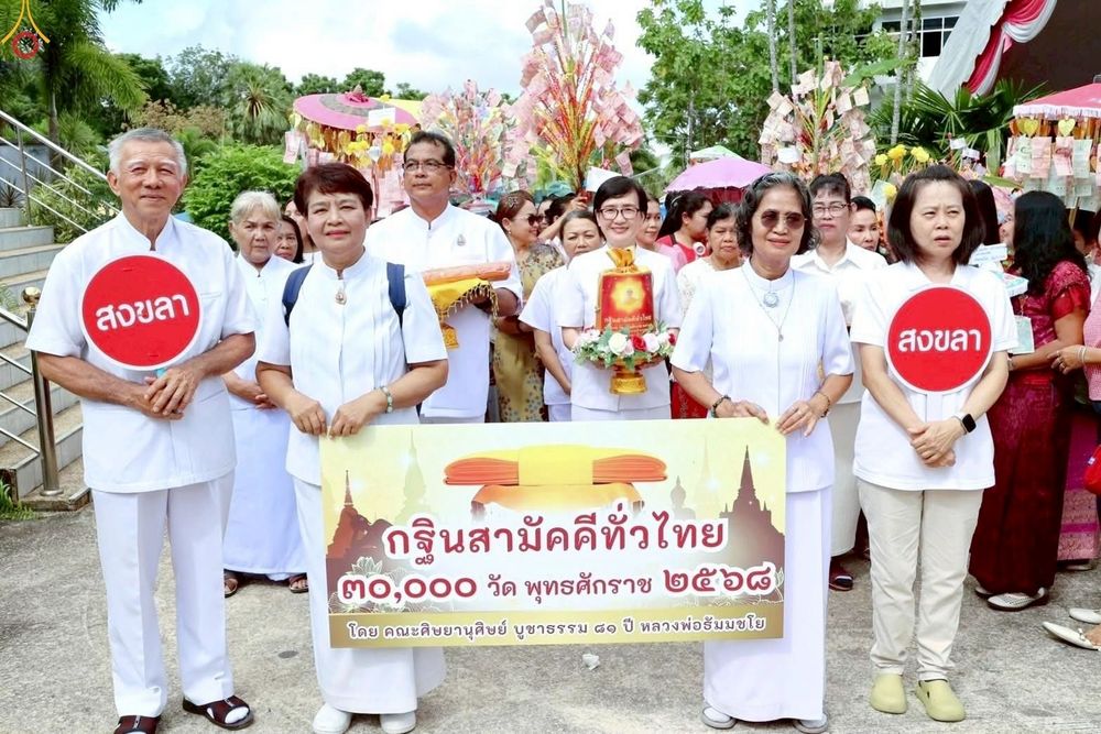 ภาพ No.260677:วันที่ 19 ตุลาคม พ.ศ. 2568 พิธีทอดกฐินสามัคคีทั่วไทย 30,000 วัด โดยคณะศิษยานุศิษย์ บูชาธรรม 81 ปี หลวงพ่อธัมมชโย ณ วัดเขาแก้ว ต.เขารูปช้าง อ.เมือง จ.สงขลา