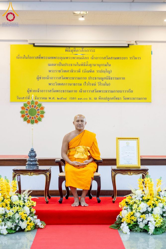 ภาพ No.276744:วันเสาร์ที่ 6 ธันวาคม พ.ศ. 2568 พิธีมุทิตาสักการะ เนื่องในโอกาสที่พระเดชพระคุณพระพรหมดิลก เจ้าอาวาสวัดสามพระยา วรวิหาร เมตตาเป็นประธานในพิธีตั้งฐานานุกรมใน พระราชวิเทศวชิรเวที (บัณฑิต วรปญฺโญ) ผู้ช่วยเจ้าอาวาสวัดพระธรรมกาย (ไวโรจน์ วิโรจโน) ผู้ช่วยเจ้าอา