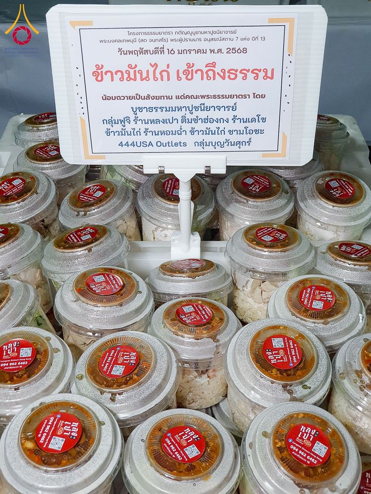 ภาพ No.195938:พิธีถวายภัตตาหารเป็นสังฆทาน แด่พระธรรมยาตรา ณ วัดโบสถ์(บน) ตำบลบางคูเวียง อำเภอบางกรวย จังหวัดนนทบุรี ในโครงการธรรมยาตรา กตัญญูบูชา มหาปูชนียาจารย์ พระมงคลเทพมุนี(สด จนฺทสโร) พระผู้ปราบมาร อนุสรณ์สถาน 7 แห่ง ปีที่ 13 วันที่ 16 มกราคม พ.ศ. 2568