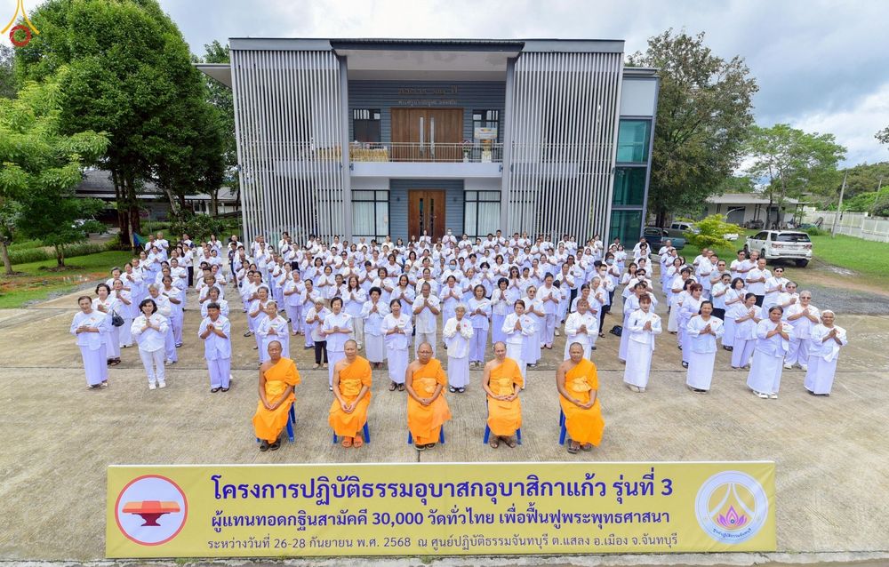 ภาพ No.250105:วันที่ 26-28 กันยายน พ.ศ. 2568 โครงการอบรมอุบาสกแก้ว อุบาสิกาแก้ว รุ่นที่ 3 ตัวแทนทอดกฐินสามัคคีทั่วไทย 30,000 วัด ณ ศูนย์ปฏิบัติธรรมจันทบุรี จ.จันทบุรี
