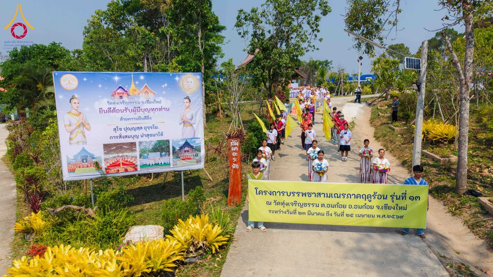 ภาพ No.317652:วันพฤหัสบดีที่ ๒ เมษายน พ.ศ.๒๕๖๙ พิธีบรรพชาสามเณรภาคฤดูร้อน น้อมบูชาธรรมอายุวัฒนมงคล ๘๒ ปี หลวงพ่อธัมมชโย และ ถวายเป็นพระราชกุศลแด่ สมเด็จพระกนิษฐาธิราชเจ้ากรมสมเด็จพระเทพรัตน์ราชสุดาฯ สยามบรมราชกุมารี รุ่นที่ ๑๓ ณ วัดทุ่งเจริญธรรม อำเภออมก๋อย จังหวัดเชี