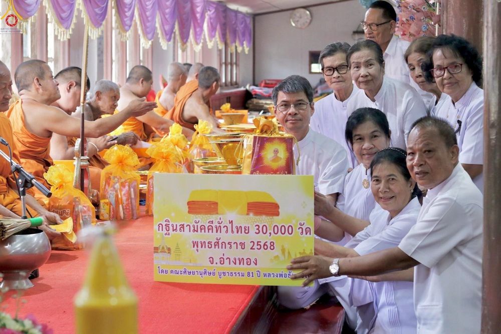 ภาพ No.283062:วันอาทิตย์ที่ 26 ตุลาคม พุทธศักราช 2568 พิธีทอดกฐินสามัคคีทั่วไทย 30,000 วัด  โดยคณะศิษยานุศิษย์ บูชาธรรม 81 ปี  หลวงพ่อธัมมชโย ณ วัดโพธิ์เกรียบ อ.โพธิ์ทอง จ.อ่างทอง