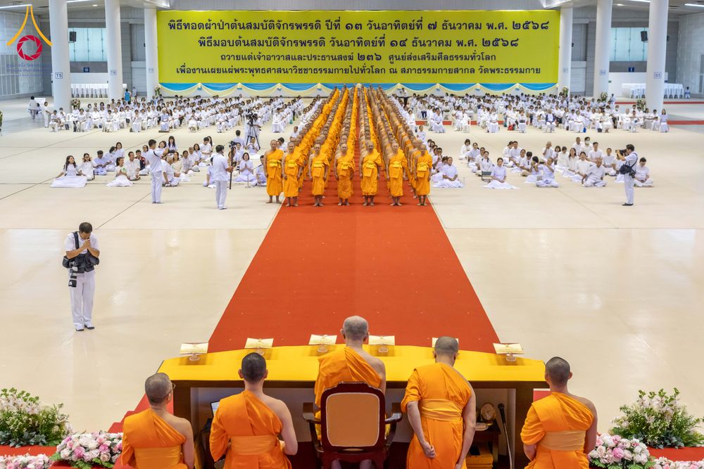 ภาพ No.284980:วันอาทิตย์ที่ 14 ธันวาคม พ.ศ.2568  พิธีปฏิบัติธรรม พิธีถวายภัตตาหารเป็นสังฆทาน พิธีมอบต้นสมบัติจักรพรรดิ ถวายแด่เจ้าอาวาสและประธานสงฆ์ 236 ศูนย์ส่งเสริมศีลธรรมทั่วโลก ณ สภาธรรมกายสากล วัดพระธรรมกาย