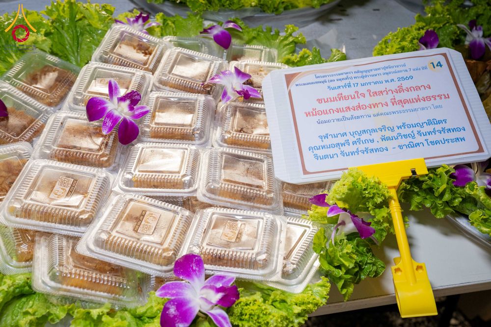 ภาพ No.295888:วันที่ 17 มกราคม พ.ศ. 2569 พิธีถวายภัตตาหารเป็นสังฆทาน แด่พระธรรมยาตรา ณ วัดโบสถ์บน ต.บางคูเวียง จ.นนทบุรี อนุสรณ์สถานลำดับที่ 4 สถานที่เกิดด้วยกายธรรม ในโครงการธรรมยาตรา กตัญญูบูชา มหาปูชนียาจารย์ พระมงคลเทพมุนี(สด จนฺทสโร) พระผู้ปราบมาร อนุสรณ์สถาน 7 แ