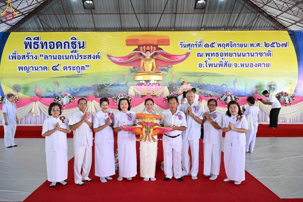 ภาพ No.172541:พิธีทอดกฐินเพื่อสร้าง "ลานเอนกประสงค์พญานาค 4 ตระกูล" วันที่ 15 พฤศจิกายน พ.ศ.2567 ณ พุทธอุทยานนานาชาติ อ.โพนพิสัย จ.หนองคาย