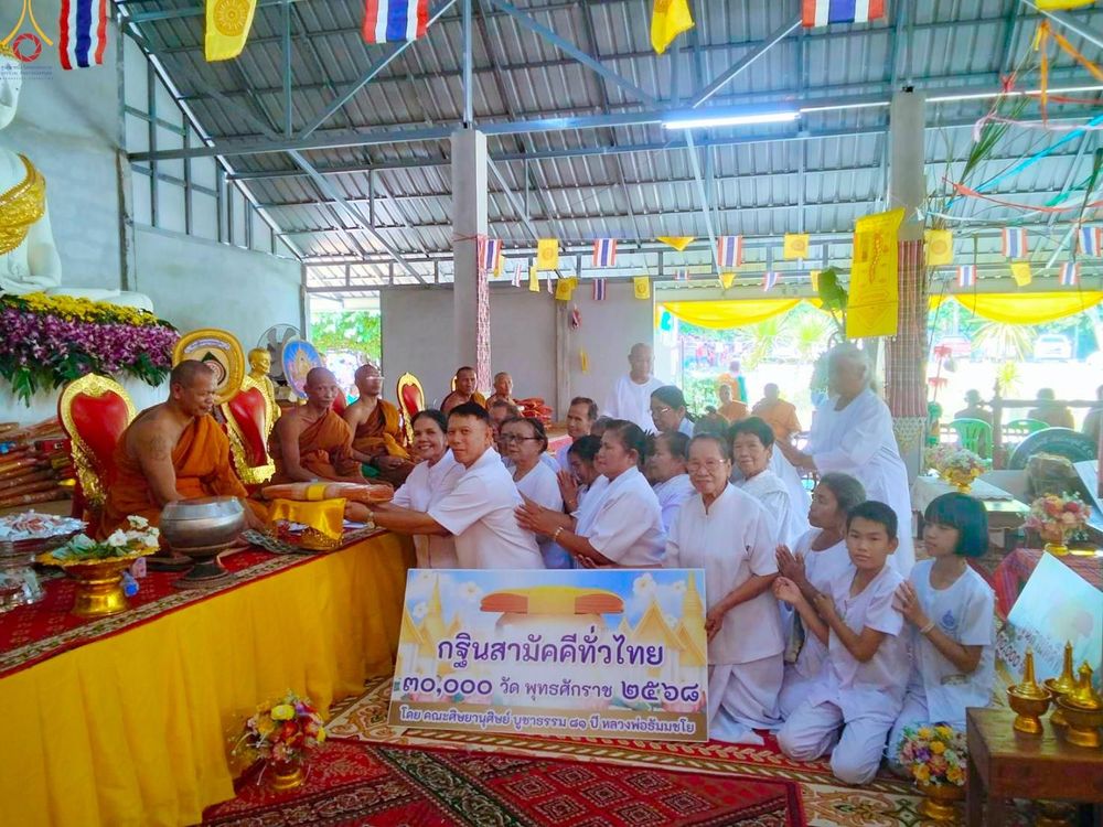 ภาพ No.281946:วันที่ 25 ตุลาคม พ.ศ. 2568 พิธีทอดกฐินสามัคคีทั่วไทย 30,000 วัด  โดยคณะศิษยานุศิษย์ บูชาธรรม 81 ปี  หลวงพ่อธัมมชโย ณ วัดหนองบอน ต.โนนดินแดง อ.โนนดินแดง จ.บุรีรัมย์