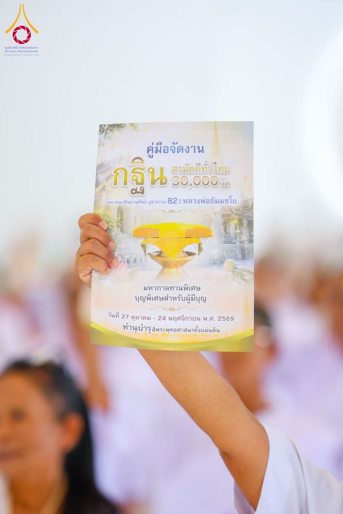 ภาพ No.348787:วันที่ 11-13 กันยายน 2569  โครงการอุบาสกแก้ว อุบาสิกาแก้ว  เพื่อเป็นตัวแทนในการทอดกฐินสามัคคีทั่วไทย 30,000 วัด  “บูชาธรรม 82 ปี หลวงพ่อธัมมชโย” รุ่นที่ 1  ณ ธุดงคสถานพิษณุโลก อ.วังทอง จ.พิษณุโลก