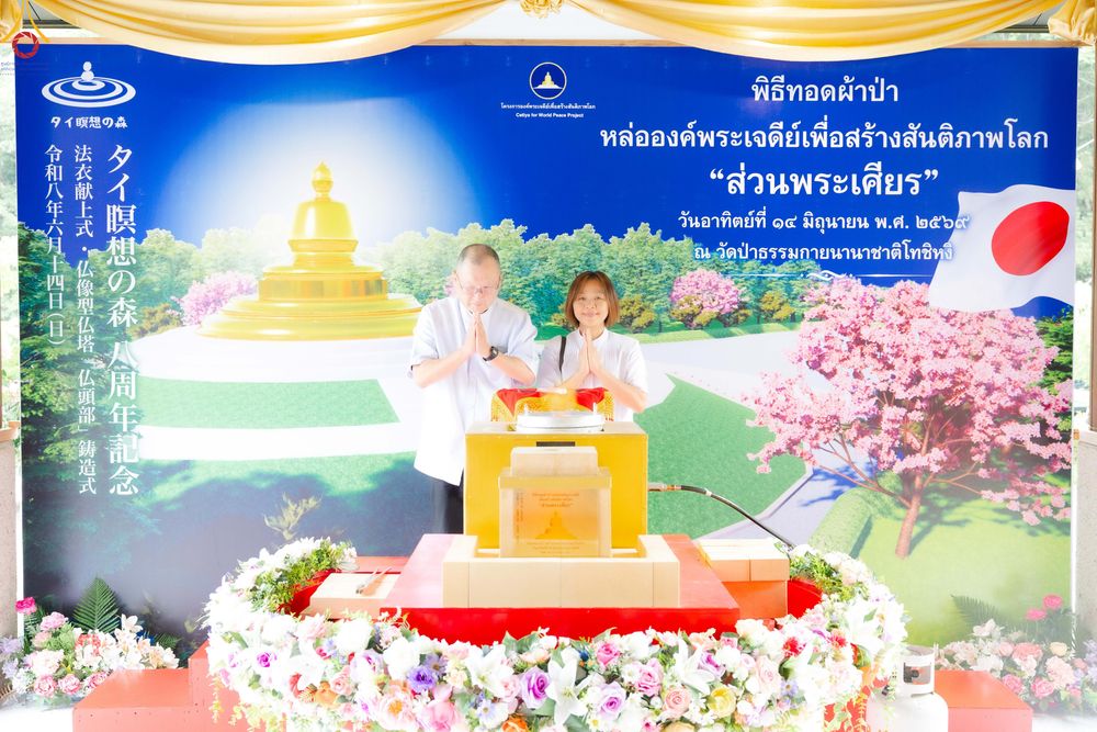 ภาพ No.335847:วันอาทิตย์ที่ 14 มิถุนายน พ.ศ. 2569 พิธีทอดผ้าป่าหล่อองค์พระเจดีย์​ "ส่วนพระเศียร" เพื่อสร้างสันติภาพโลก ครบรอบ 8 ปี วัดป่าธรรมกายนานาชาติโทชิหงิ