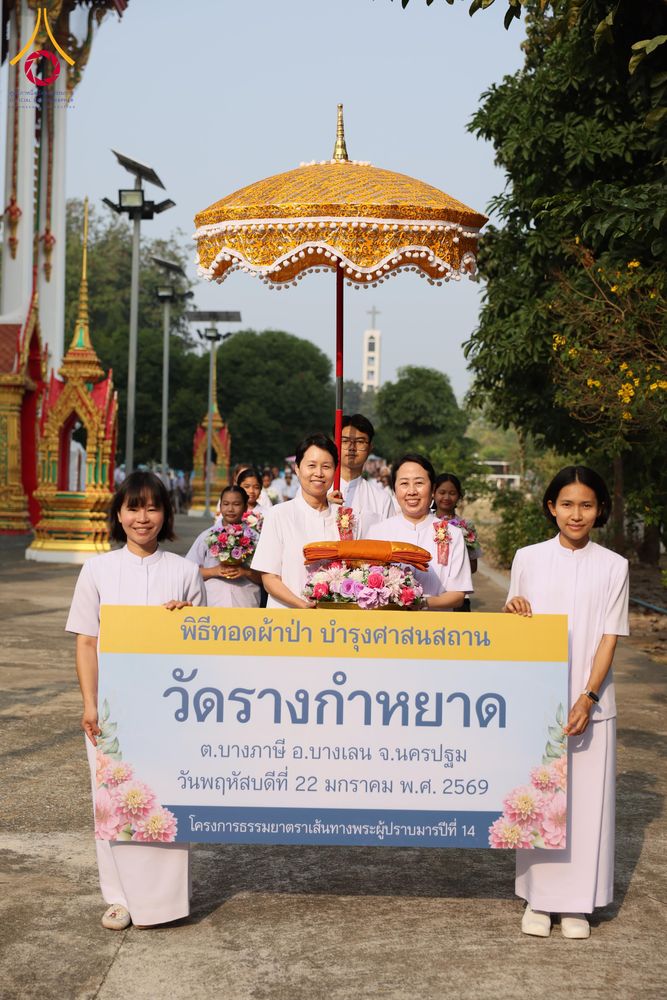 ภาพ No.300319:วันที่ 22 มกราคม พ.ศ. 2569 พิธีทอดผ้าป่าทำนุบำรุงศาสนสถาน ณ วัดรางกำหยาด ต.บางภาษี อ.บางเลน จ.นครปฐม ในโครงการธรรมยาตรา กตัญญูบูชา มหาปูชนียาจารย์ พระมงคลเทพมุนี(สด จนฺทสโร) พระผู้ปราบมาร อนุสรณ์สถาน 7 แห่ง ปีที่ 14