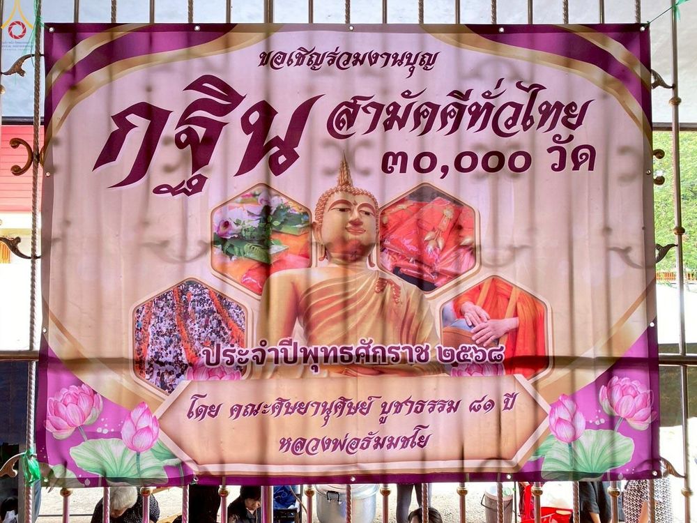 ภาพ No.269564:วันที่ 26 ตุลาคม พ.ศ. 2568 พิธีทอดกฐินสามัคคีทั่วไทย ณ วัดหนองข่า อ.พนัสนิคม จ.ชลบุรี โดยคณะศิษยานุศิษย์ บูชาธรรม 81 ปี หลวงพ่อธัมมชโย