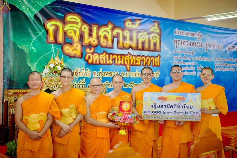 ภาพ No.272326:วันที่ 1 พฤศจิกายน พ.ศ. 2568 พิธีทอดกฐินสามัคคีทั่วไทย ณ วัดสนามสุทธาวาส อ.ปากท่อ จ.ราชบุรี โดยคณะศิษยานุศิษย์ บูชาธรรม 81 ปี หลวงพ่อธัมมชโย