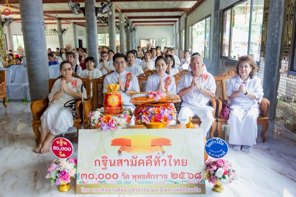 ภาพ No.268967:วันที่ 25 ตุลาคม พ.ศ. 2568 พิธีทอดกฐินสามัคคีทั่วไทย ณ วัดท่าโป๊ะ จ.กาญจนบุรี โดยคณะศิษยานุศิษย์ บูชาธรรม 81 ปี หลวงพ่อธัมมชโย