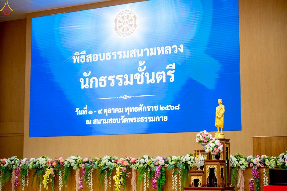 ภาพ No.249564:วันที่ 1 ตุลาคม พ.ศ. 2568 การสอบธรรมสนามหลวง นักธรรมชั้นตรี อำเภอคลองหลวง จังหวัดปทุมธานี ณ ห้องแก้วสารพัดนึก 2 วัดพระธรรมกาย