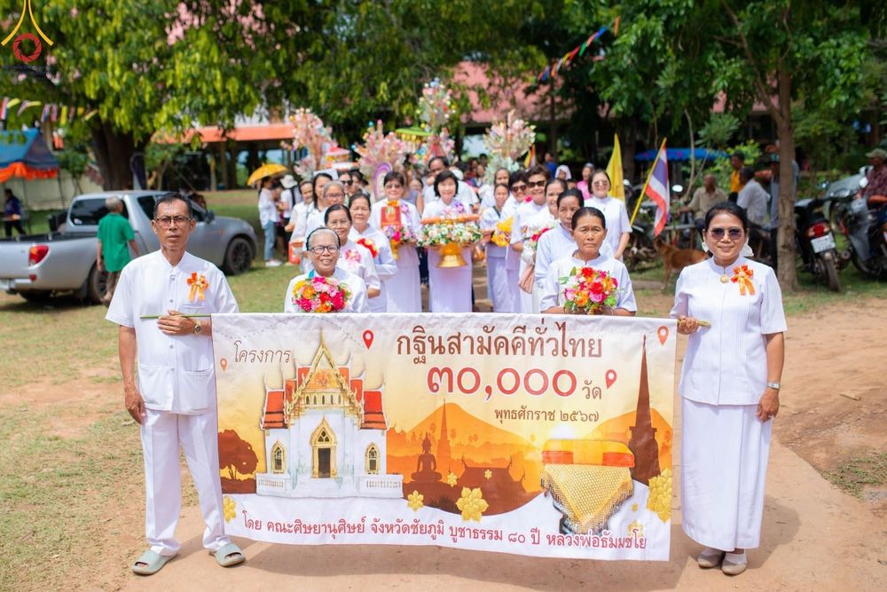 ภาพ No.167230:พิธีทอดกฐิน ณ วัดจำปาทอง อ.บ้านเขว้า จ.ชัยภูมิ ในโครงการกฐินสามัคคีทั่วไทย 30,000 วัด บูชาธรรม 80 ปี หลวงพ่อธัมมชโย โดยคณะศิษยานุศิษย์วัดพระธรรมกาย วันที่ 24 ตุลาคม พ.ศ. 2567