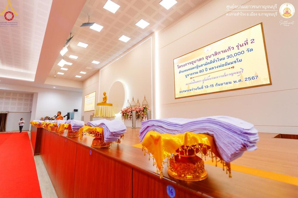 ภาพ No.155126:โครงการอบรมอุบาสก อุบาสิกาแก้ว  ตัวแทนทอดกฐิน 30,000 วัด ทั่วไทย บูชาธรรม 80 ปี หลวงพ่อธัมมชโย โซนตะวันตก 6 จังหวัด รุ่นที่ 2 ระหว่างวันที่ 13 -15 กันยายน พ.ศ. 2567 ณ ศูนย์อบรมเยาวชนกาญจนบุรี