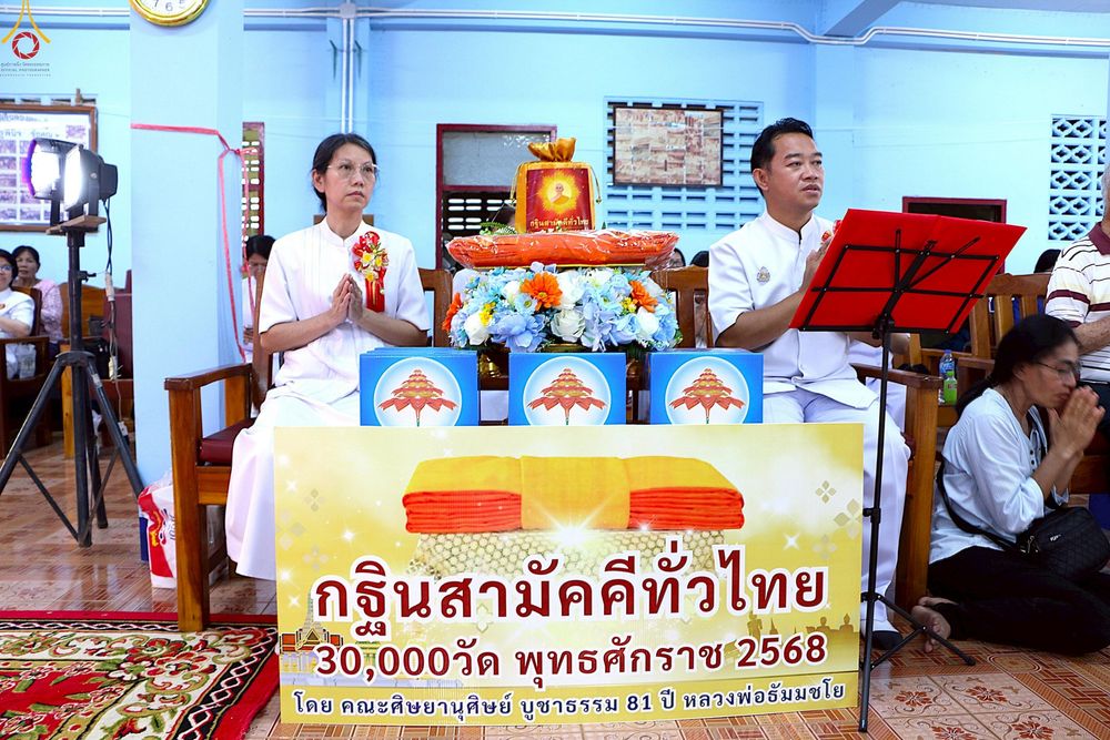 ภาพ No.254026:วันที่ 12 ตุลาคม พ.ศ. 2568 พิธีทอดกฐินสามัคคีทั่วไทย 30,000 วัด โดยคณะศิษยานุศิษย์ บูชาธรรม 81 ปี หลวงพ่อธัมมชโย ณ วัดคลองเกษม(หลวงพ่อลา) อ.หันคา จ.ชัยนาท