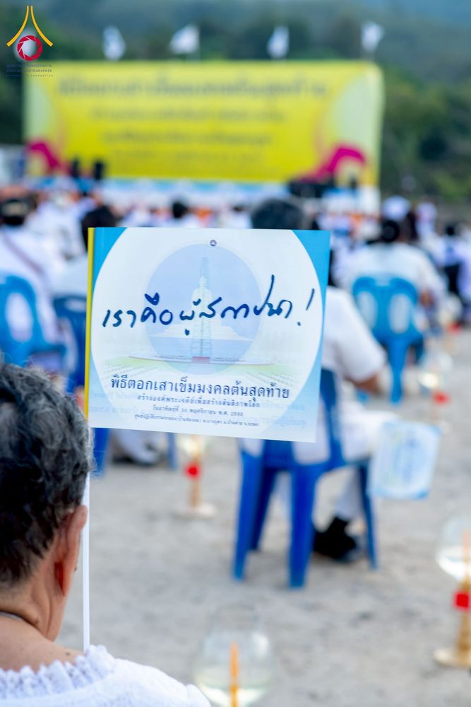 ภาพ No.275135:วันอาทิตย์ที่ 30 พฤศจิกายน พ.ศ. 2568 พิธีตอกเสาเข็ม "สร้างองค์พระเจดีย์เพื่อสร้างสันติภาพโลก" ต้นสุดท้าย ณ ศูนย์ปฏิบัติธรรมระยอง (บ้านช่องลม)