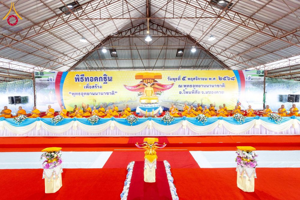 ภาพ No.266048:วันพุธที่ 5 พฤศจิกายน พ.ศ. 2568 (วันพระ ขึ้น 15 ค่ำ เดือน 12) พิธีทอดกฐิน ณ พุทธอุทยานนานาชาติ  อ.โพนพิสิย จ.หนองคาย