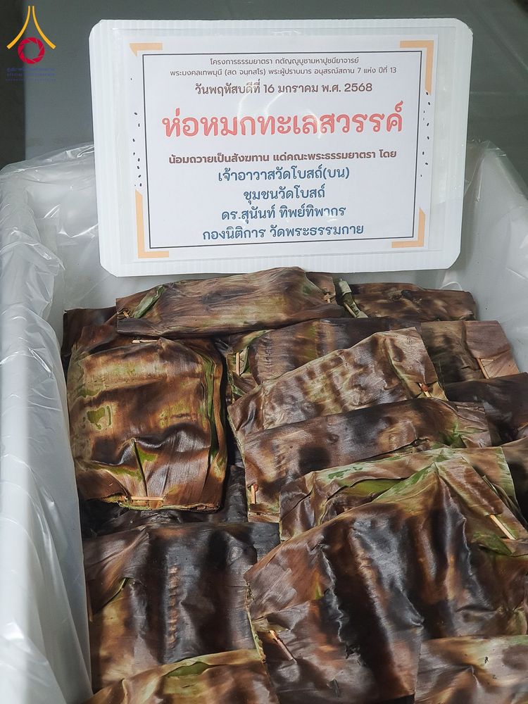 ภาพ No.195928:พิธีถวายภัตตาหารเป็นสังฆทาน แด่พระธรรมยาตรา ณ วัดโบสถ์(บน) ตำบลบางคูเวียง อำเภอบางกรวย จังหวัดนนทบุรี ในโครงการธรรมยาตรา กตัญญูบูชา มหาปูชนียาจารย์ พระมงคลเทพมุนี(สด จนฺทสโร) พระผู้ปราบมาร อนุสรณ์สถาน 7 แห่ง ปีที่ 13 วันที่ 16 มกราคม พ.ศ. 2568