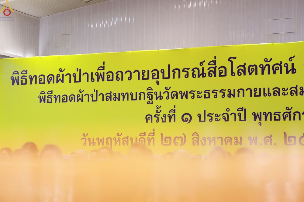 ภาพ No.345671:วันพฤหัสบดีที่ 27 สิงหาคม พ.ศ.2569 พิธีทอดผ้าป่าเพื่อถวายอุปกรณ์สื่อโสตทัศน์ อาคาร 82 ปี หลวงพ่อธัมมชโย พิธีทอดผ้าป่าสมทบกฐินวัดพระธรรมกาย และสมทบกฐิน 30,000 กว่าวัดทั่วไทย ครั้งที่ 1 ประจำปี พุทธศักราช 2569 ณ วัดพระธรรมกาย ปทุมธานี