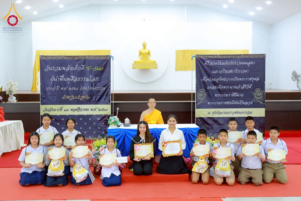 ภาพ No.271056:วันที่ 18 พฤศจิกายน พ.ศ. 2568 รวมพลังเด็กดี V-Star ผู้นำฟื้นฟูศีลธรรมโลก ประจำปี 2568 จังหวัดนครปฐม ณ ศูนย์อบรมเยาวชนนครปฐม