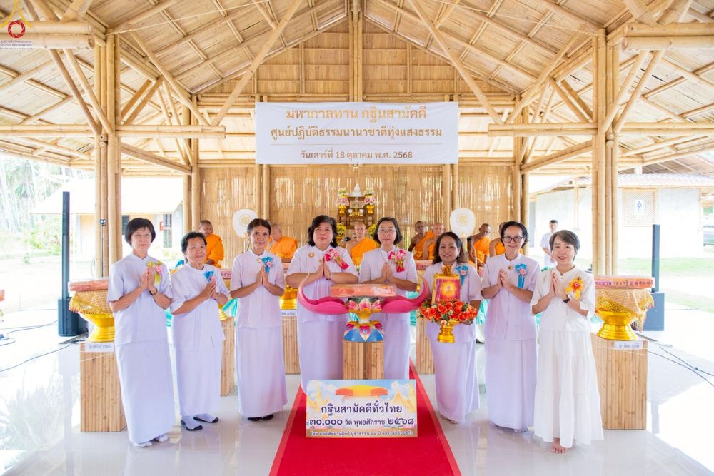 ภาพ No.263190:วันที่ 18 ตุลาคม พ.ศ. 2568 พิธีทอดกฐินสามัคคีเพื่อซื้อที่ดิน  สร้างอาคารครัวและโรงอาหาร  ห้องน้ำพร้อมโรงซักตากชาย-หญิง  และพิธีทอดกฐินสามัคคีทั่วไทย 30,000 วัด  ศูนย์ปฏิบัติธรรมนานาชาติทุ่งแสงธรรม  (Moonastery Meditation Center) ต.แสงอรุณ อ.ทับสะแก จ.ประ