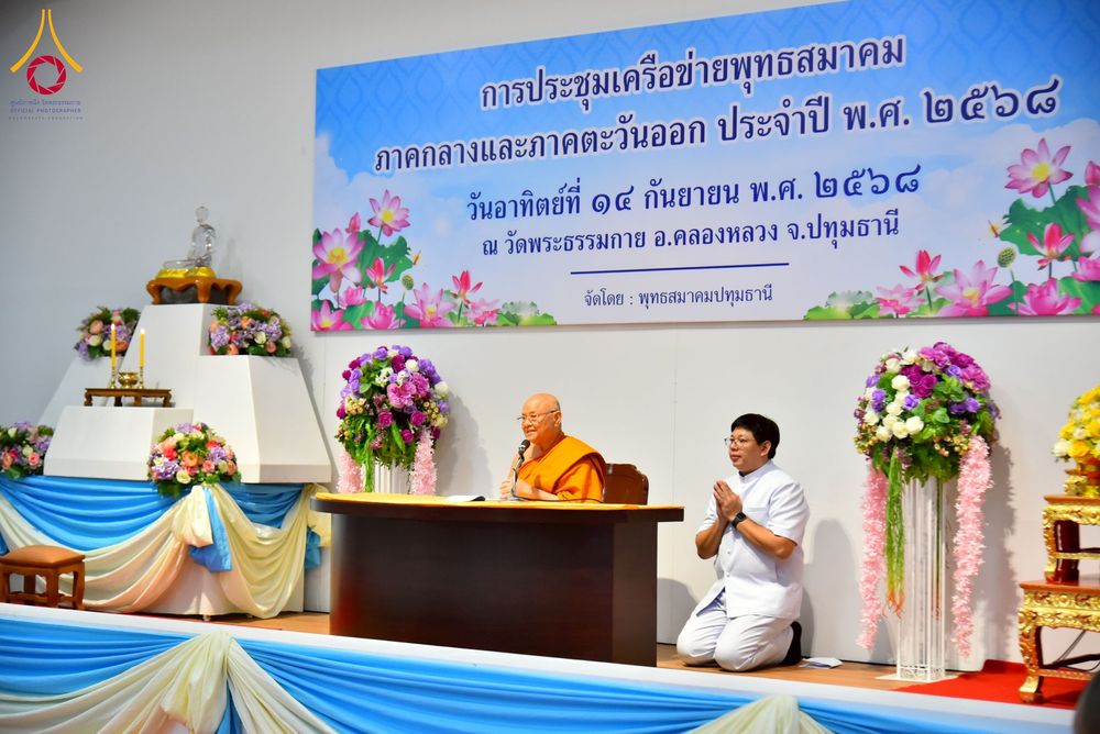 ภาพ No.248011:วันอาทิตย์ที่ 14 กันยายน พ.ศ. 2568 การประชุมเครือข่ายพุทธสมาคม ภาคกลางและภาคตะวันออก ประจำปี 2568 “รวมพลังพุทธสมาคม ส่งเสริม สนับสนุน การปฏิบัติตามหลักพระพุทธศาสนา เพื่อสู่สังคมแห่งการเปลี่ยนแปลง” ณ วัดพระธรรมกาย อ.คลองหลวง จ.ปทุมธานี