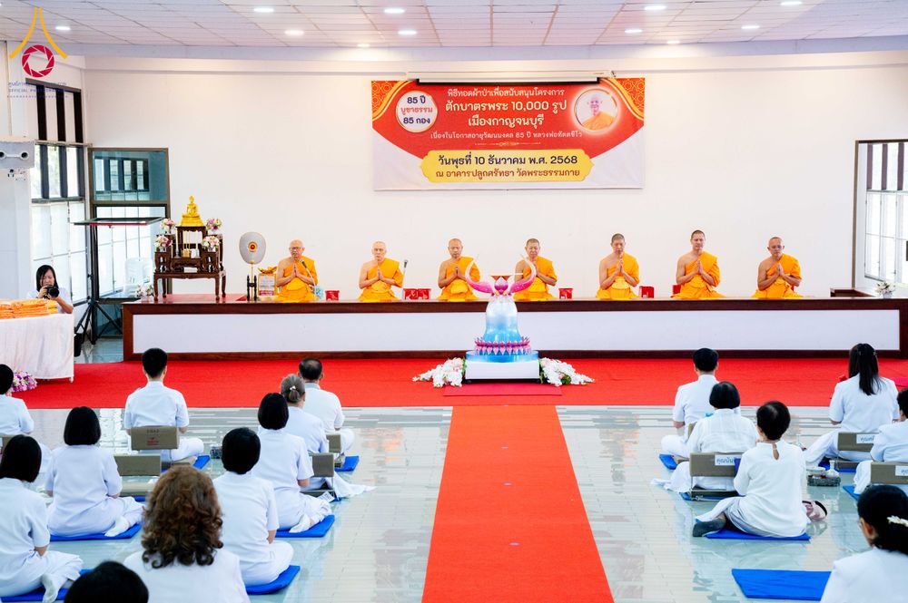 ภาพ No.278465:วันพุธที่ 10 ธันวาคม พ.ศ.2568  พิธีทอดผ้าป่าเพื่อสนับสนุนโครงการตักบาตรพระ 10,000 รูป เมืองกาญจนบุรี ณ อาคารปลูกศรัทธา วัดพระธรรมกาย