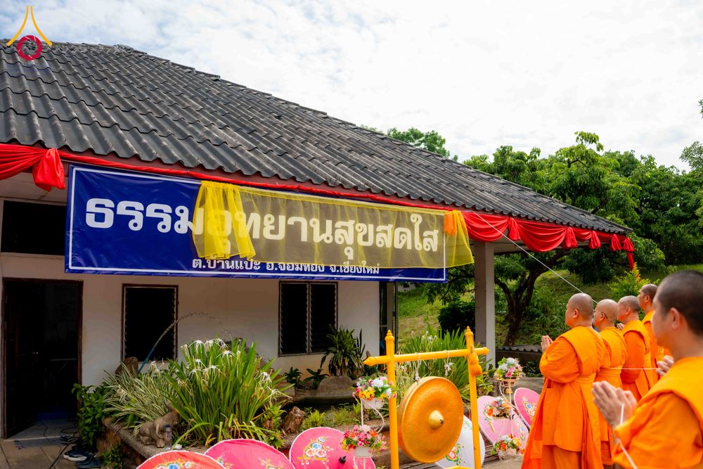 ภาพ No.340885:วันเสาร์ที่ 25 กรกฏาคม พ.ศ.2569 พิธีทอดผ้าป่าสามัคคี ปฐมฤกษ์ เปิดป้ายตั้งองค์ประธาน ณ ศูนย์ธรรมอุทยานสุขสดใส อ.จอมทอง จ.เชียงใหม่