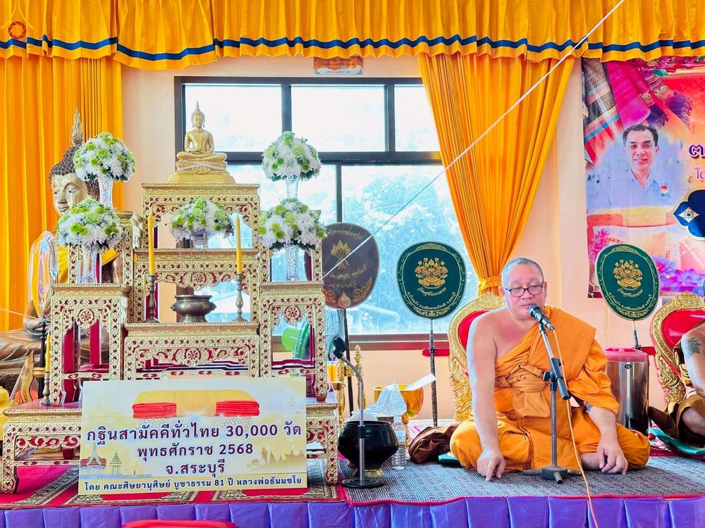 ภาพ No.257696:วันที่ 18 ตุลาคม พ.ศ. 2568 พิธีทอดกฐินสามัคคีทั่วไทย 30,000 วัด โดยคณะศิษยานุศิษย์ บูชาธรรม 81 ปี หลวงพ่อธัมมชโย ณ วัดสุนันทาราม จ.สระบุรี