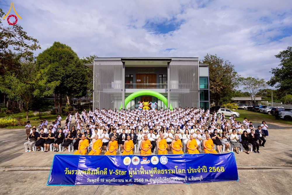 ภาพ No.272407:วันที่ 19 พฤศจิกายน พ.ศ. 2568 รวมพลังเด็กดี V-Star ผู้นำฟื้นฟูศีลธรรมโลก ประจำปี 2568 จังหวัดจันทบุรี