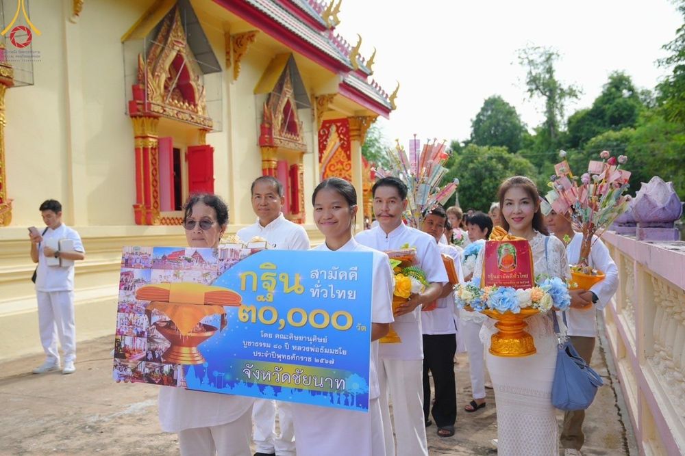 ภาพ No.168594:พิธีทอดกฐิน ณ วัดส่องคบ จ.ชัยนาท ในโครงการกฐินสามัคคีทั่วไทย 30,000 วัด บูชาธรรม 80 ปี หลวงพ่อธัมมชโย โดยคณะศิษยานุศิษย์วัดพระธรรมกาย วันที่ 20 ตุลาคม พ.ศ. 2567