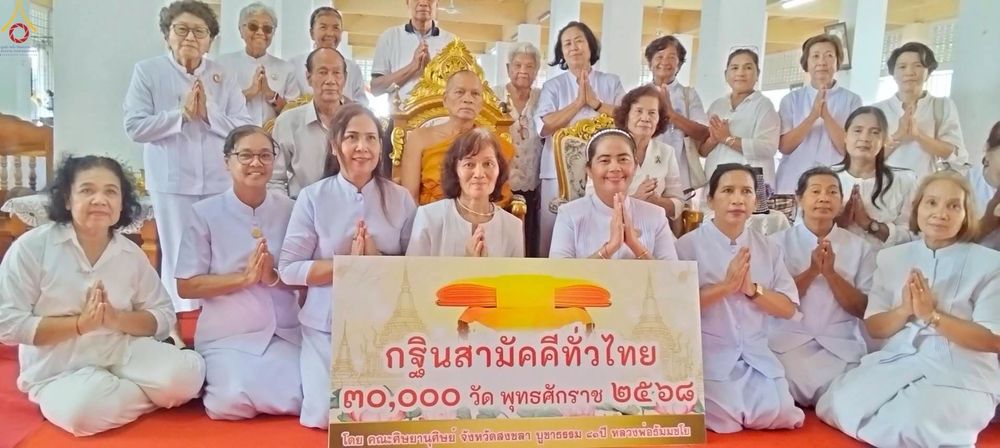 ภาพ No.272216:วันที่ 31 ตุลาคม พ.ศ. 2568 พิธีทอดกฐินสามัคคีทั่วไทย ณ วัดราษฎร์บำรุง อ.ระโนด จ.สงขลา โดยคณะศิษยานุศิษย์ บูชาธรรม 81 ปี หลวงพ่อธัมมชโย