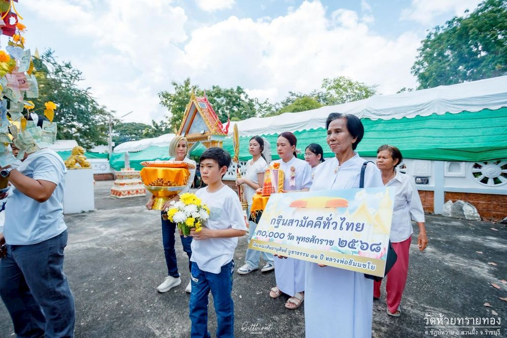 ภาพ No.253282:วันที่ 12 ตุลาคม พ.ศ. 2568 พิธีทอดกฐินสามัคคีทั่วไทย 30,000 วัด โดยคณะศิษยานุศิษย์ บูชาธรรม 81 ปี หลวงพ่อธัมมชโย ณ วัดห้วยทรายทอง จ.ราชบุรี