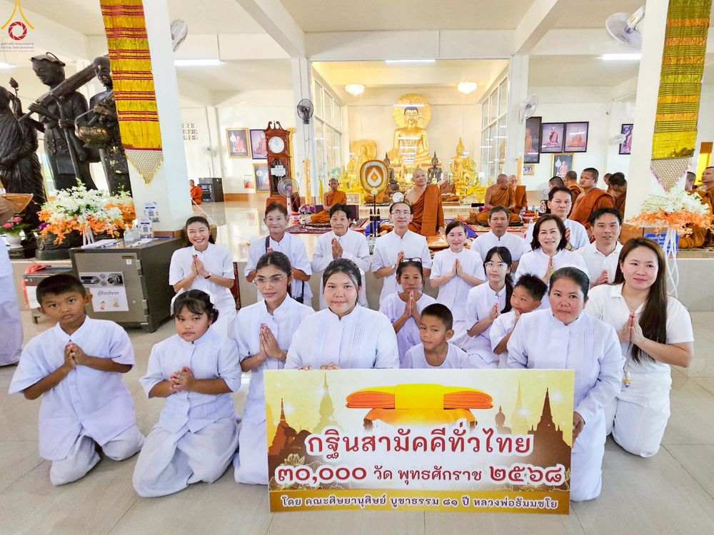 ภาพ No.260227:วันที่ 19 ตุลาคม พ.ศ. 2568 พิธีทอดกฐินสามัคคีทั่วไทย 30,000 วัด โดยคณะศิษยานุศิษย์ บูชาธรรม 81 ปี หลวงพ่อธัมมชโย ณ วัดเทพรัตนาราม ต.สวนส้ม อ.บ้านแพ้ว จ.สมุทรสาคร