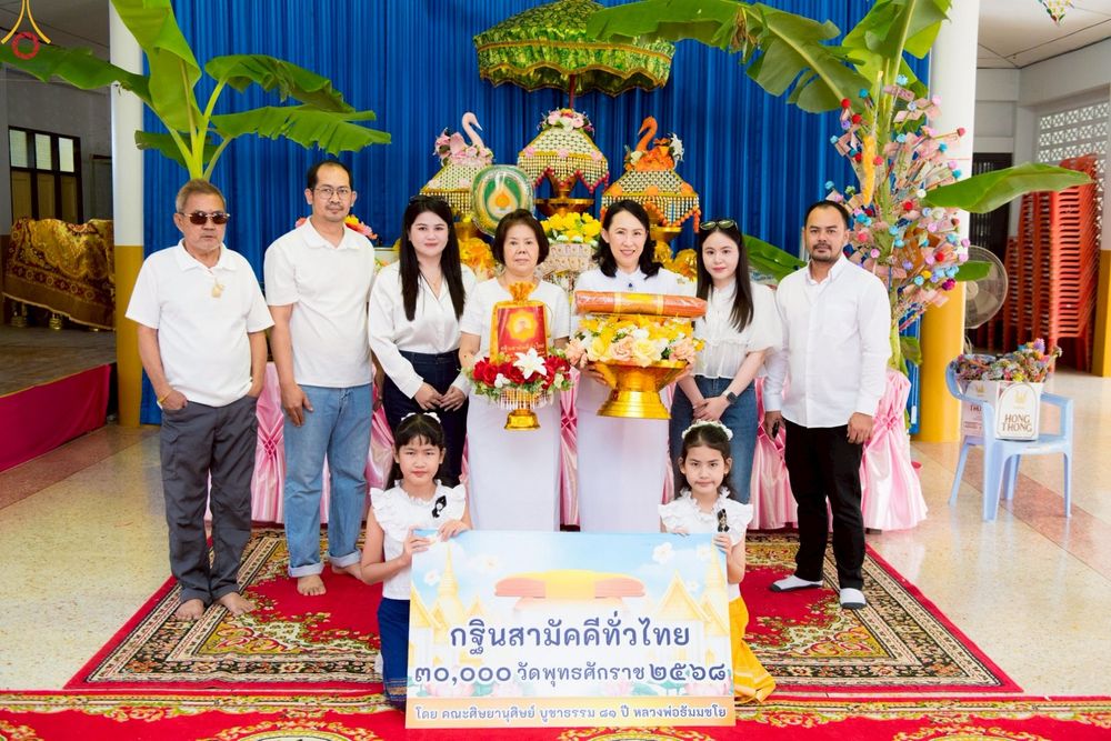 ภาพ No.267825:วันที่ 26 ตุลาคม พ.ศ. 2568 พิธีทอดกฐินสามัคคีทั่วไทย ณ วัดวังอู่ ต.แหลมประดู่ อ.บ้านโพธิ์ จ.ฉะเชิงเทรา โดยคณะศิษยานุศิษย์ บูชาธรรม 81 ปี หลวงพ่อธัมมชโย