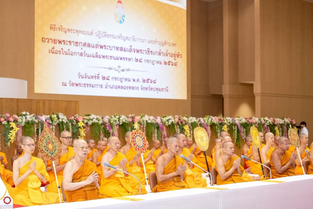 ภาพ No.234881:พิธีเจริญพระพุทธมนต์ ปฎิบัติธรรมเจริญสมาธิภาวนา และพิธีทำบุญตักบาตร เพื่อถวายเป็นพระราชกุศลแด่พระบาทสมเด็จพระวชิรเกล้าเจ้าอยู่หัว เนื่องในโอกาสวันเฉลิมพระชนมพรรษา 28 กรกฎาคม พ.ศ. 2568 ณ ห้องแก้วสารพัดนึก 2 วัดพระธรรมกาย อ.คลองหลวง จ.ปทุมธานี
