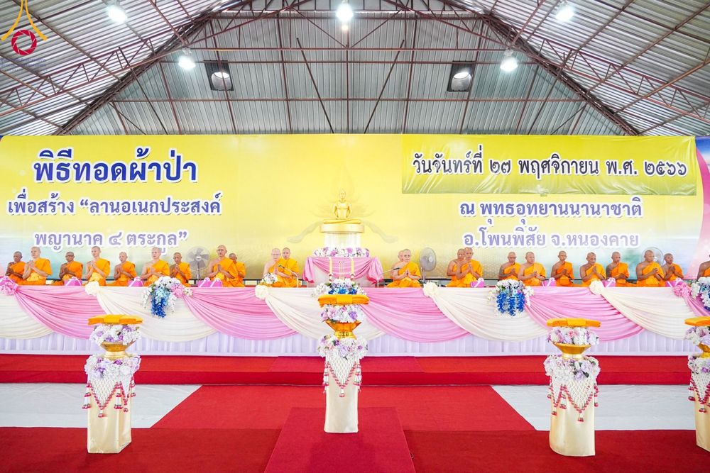 ภาพ No.97229:พิธีทอดผ้าป่า เพื่อสร้าง "ลานอเนกประสงค์พญานาค 4 ตระกูล" และพิธีจุดประทีปโคมลอย ลอยกระทง ถวายประทีปเป็นพุทธบูชา ณ พุทธอุทยานนานาชาติ จ.หนองคาย วันที่ 27 พฤศจิกายน พ.ศ. 2566