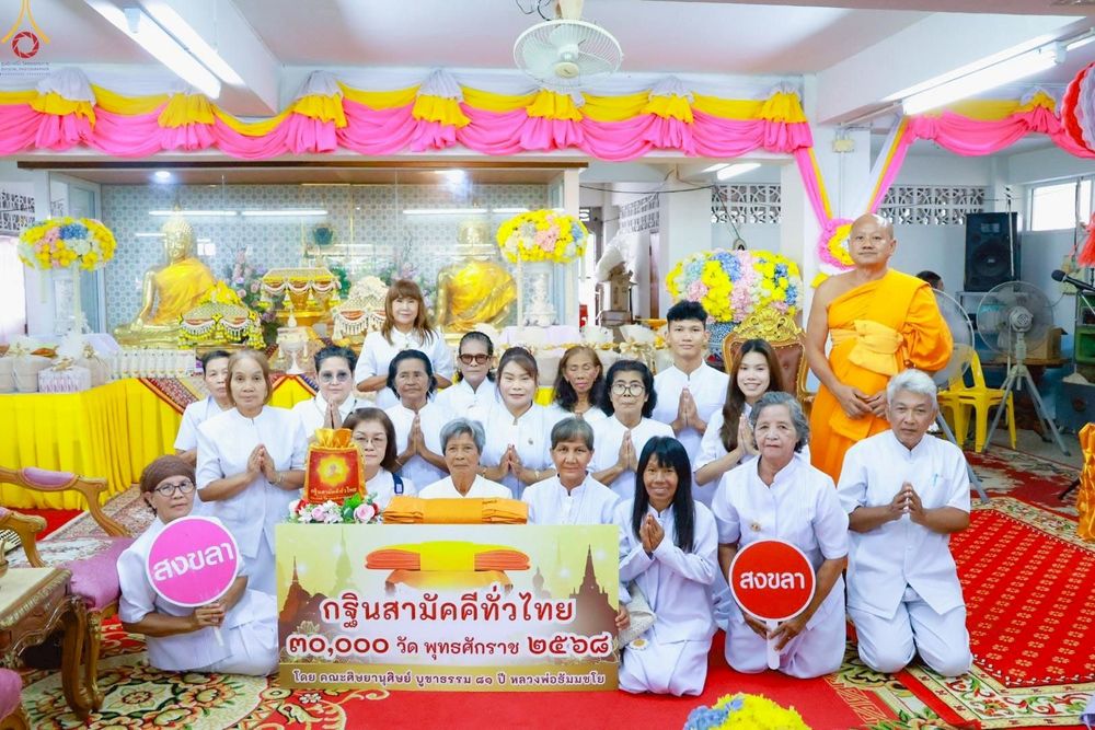 ภาพ No.268604:วันที่ 27 ตุลาคม พ.ศ. 2568 พิธีทอดกฐินสามัคคีทั่วไทย ณ วัดโรงวาส จ.สงขลา โดยคณะศิษยานุศิษย์ บูชาธรรม 81 ปี หลวงพ่อธัมมชโย