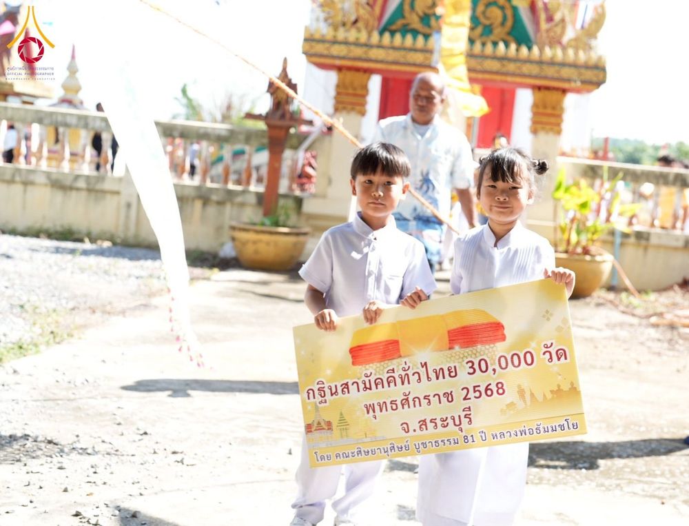 ภาพ No.273838:วันที่ 26 ตุลาคม พ.ศ. 2568 พิธีทอดกฐินสามัคคีทั่วไทย ณ วัดเขาหินดาด อ.แก่งคอย จ.สระบุรี โดยคณะศิษยานุศิษย์ บูชาธรรม 81 ปี หลวงพ่อธัมมชโย