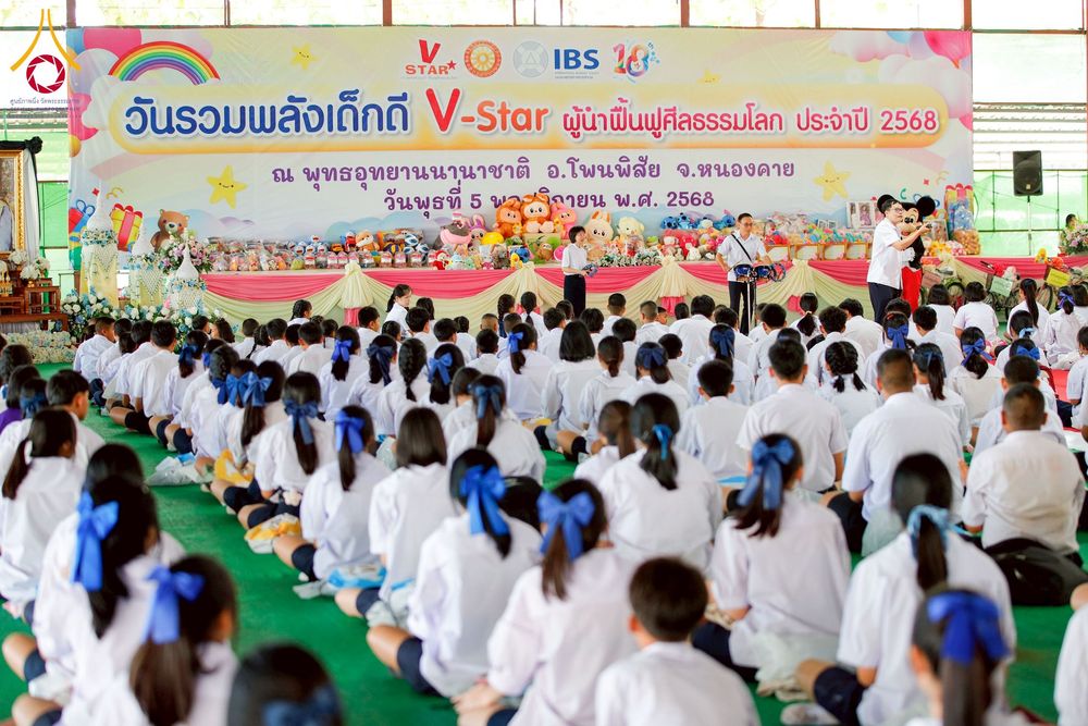 ภาพ No.266701:วันที่ 5 พฤศจิกายน พ.ศ. 2568 รวมพลังเด็กดี V-Star ผู้นำฟื้นฟูศีลธรรมโลก ณ พุทธอุทยานนานาชาติ จังหวัดหนองคาย