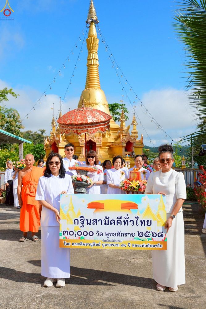 ภาพ No.277301:วันที่ 19 ตุลาคม พ.ศ. 2568 พิธีทอดกฐินสามัคคีทั่วไทย ณ วัดแม่นาเติงใน ต.แม่นาเติง อ.ปาย จ.แม่ฮ่องสอน โดยคณะศิษยานุศิษย์ บูชาธรรม 81 ปี หลวงพ่อธัมมชโย