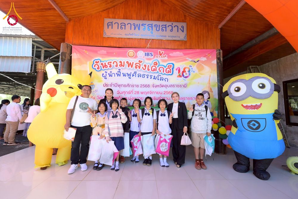 ภาพ No.274824:วันที่ 28 พฤศจิกายน พ.ศ. 2568 รวมพลังเด็กดี V-Star ผู้นำฟื้นฟูศีลธรรมโลก ประจำปี 2568 จังหวัดอุบลราชธานี ณ วัดป่าอุบลแก้ว อ.วารินชำราบ จ.อุบลราชธานี