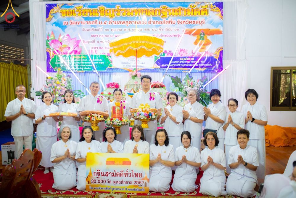 ภาพ No.173463:พิธีทอดกฐิน ณ วัดเขาบายศรี จ.ชลบุรี ในโครงการกฐินสามัคคีทั่วไทย 30,000 วัด บูชาธรรม 80 ปี หลวงพ่อธัมมชโย โดยคณะศิษยานุศิษย์วัดพระธรรมกาย วันที่ 1 พฤศจิกายน พ.ศ. 2567