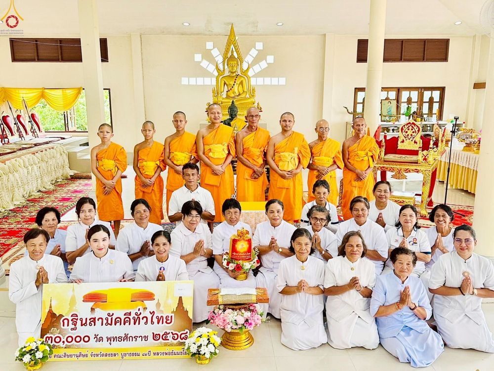 ภาพ No.265778:วันที่ 25 ตุลาคม พ.ศ. 2568 พิธีทอดกฐินสามัคคีทั่วไทย ณ วัดปลักหนูใต้ อำเภอนาทวี จังหวัดสงขลา โดยคณะศิษยานุศิษย์ บูชาธรรม 81 ปี หลวงพ่อธัมมชโย