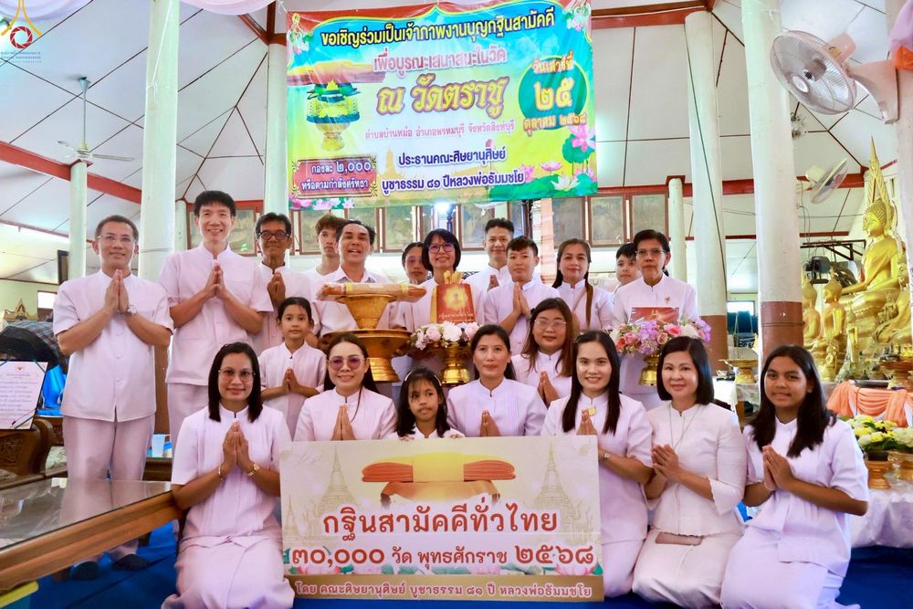 ภาพ No.267045:วันที่ 25 ตุลาคม พ.ศ. 2568 พิธีทอดกฐินสามัคคีทั่วไทย ณ วัดตราชู อำเภอพรหมบุรี จังหวัดสิงห์บุรี โดยคณะศิษยานุศิษย์ บูชาธรรม 81 ปี หลวงพ่อธัมมชโย